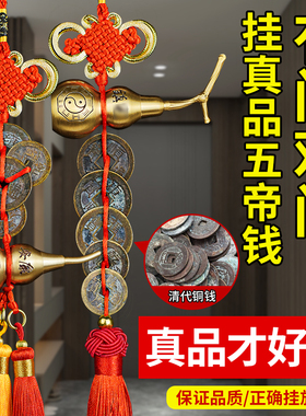 五帝钱真品黄铜制镇宅铜葫芦摆件 国风装饰门对门避煞吉祥物