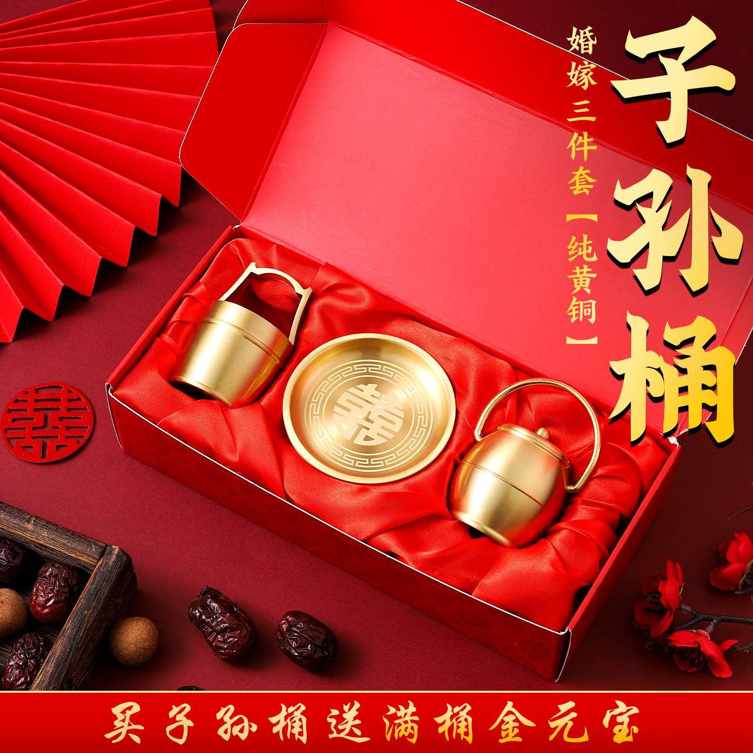 纯黄铜子孙桶三件套婚嫁三宝结婚嫁妆婚庆用品陪嫁送礼结婚礼物,家居饰品,装饰摆件,淘宝优惠券,粉丝福利购,淘宝优惠卷