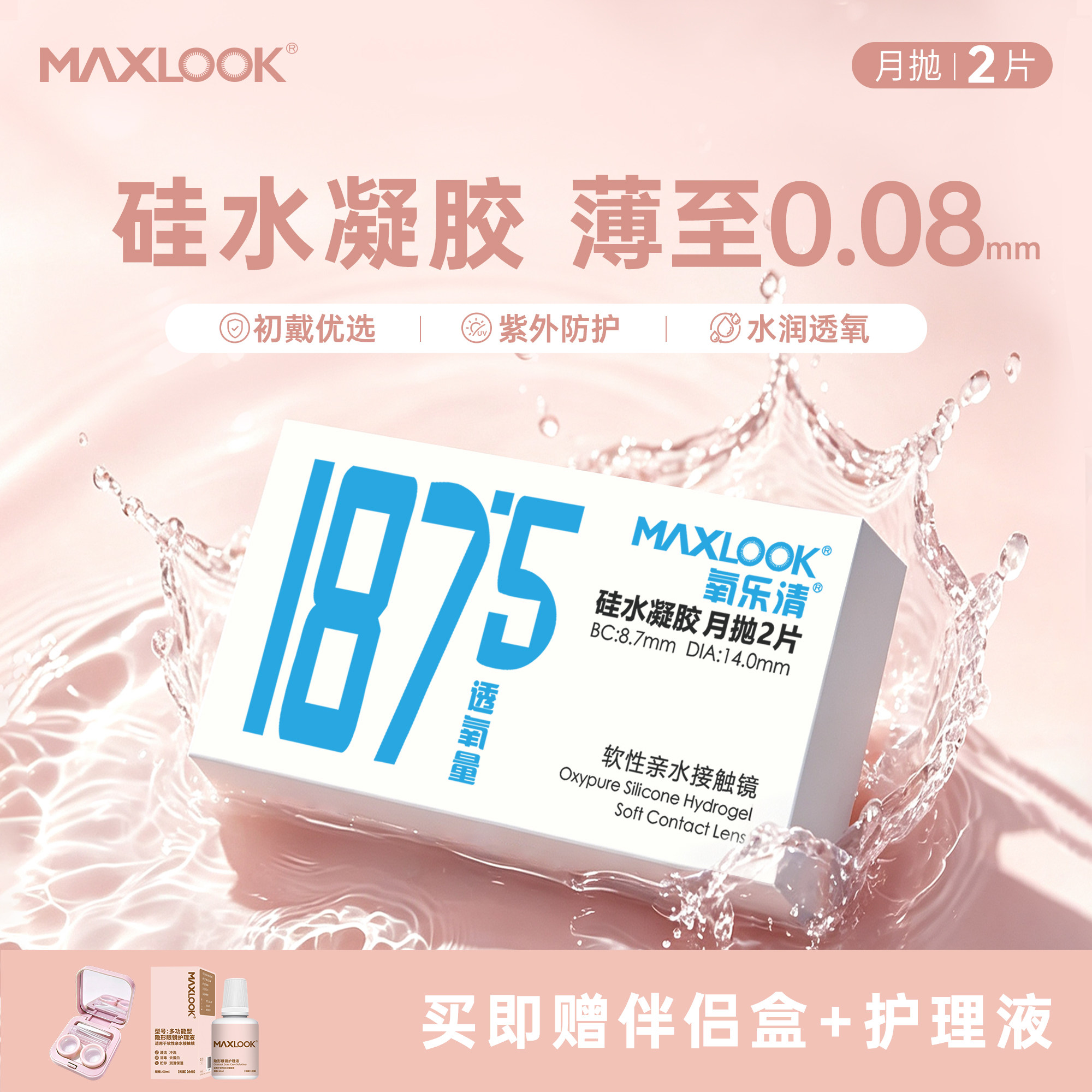 【清仓】MAXLOOK隐形眼镜第三代硅水凝胶月抛隐形眼镜2片装高透氧