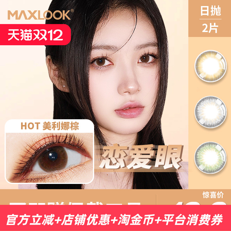 MAXLOOK日抛体验装日抛美瞳