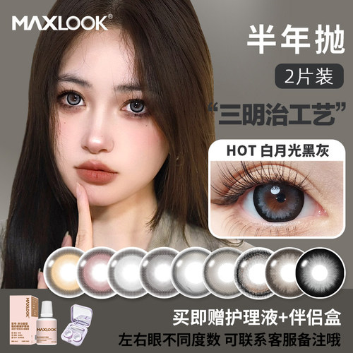 MAXLOOK新品半年抛美瞳隐形眼镜大小直径清纯自然美瞳近视眼镜
