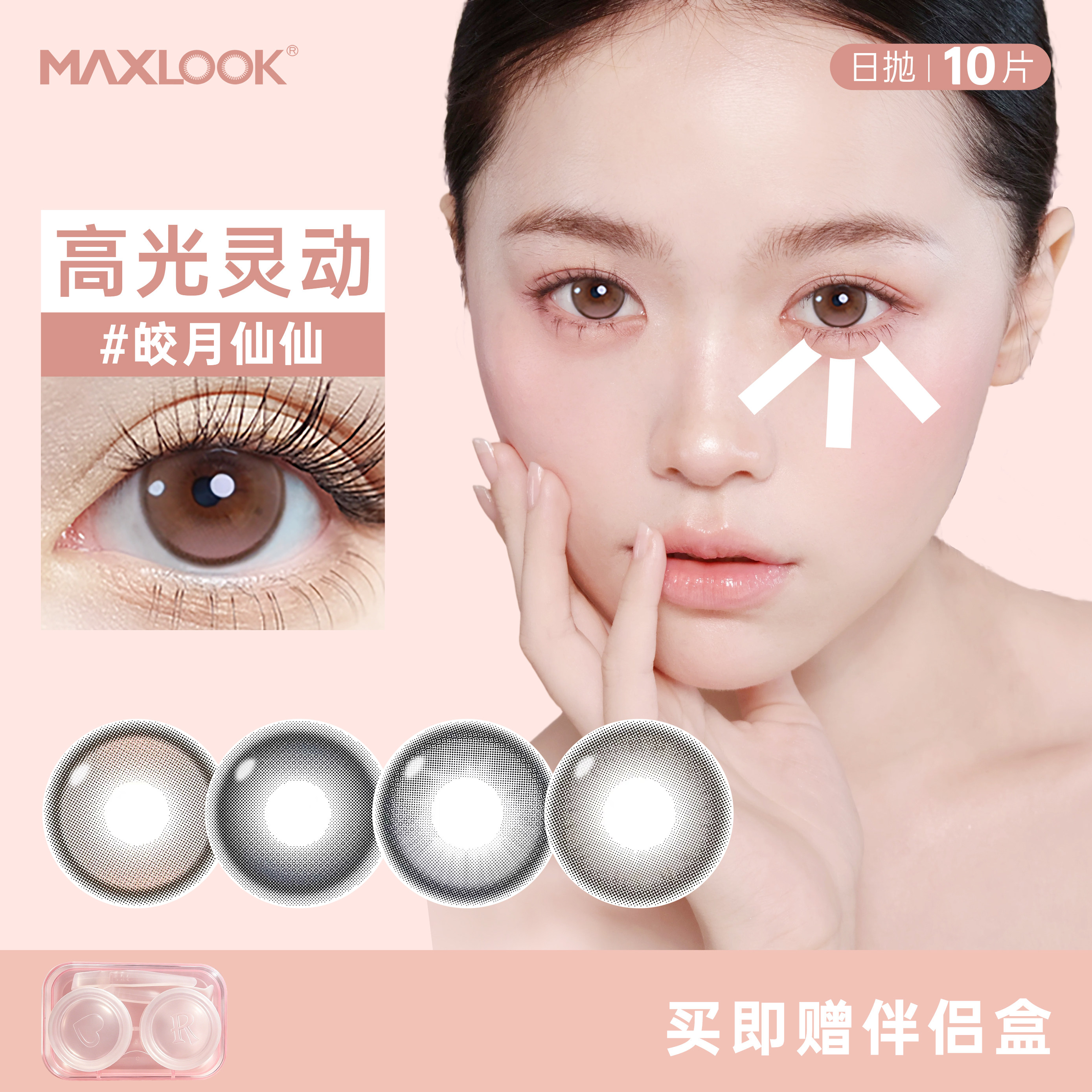 高光定轴上新!MAXLOOK日抛美瞳10片自然高透氧小直径彩色隐形眼镜
