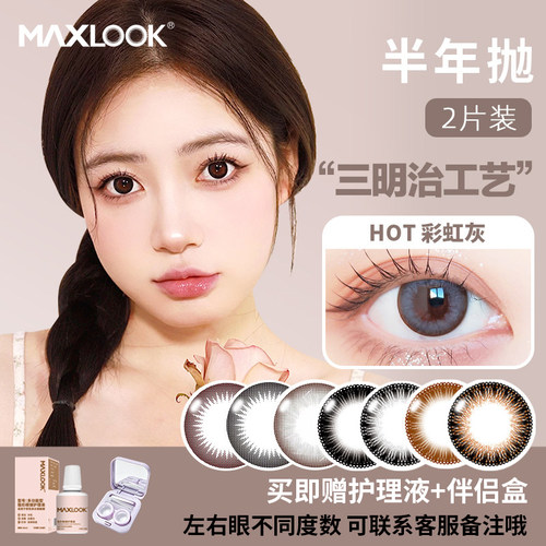 MAXLOOK韩国高端半年抛美瞳彩色隐形眼镜混血近视美瞳大小直径款
