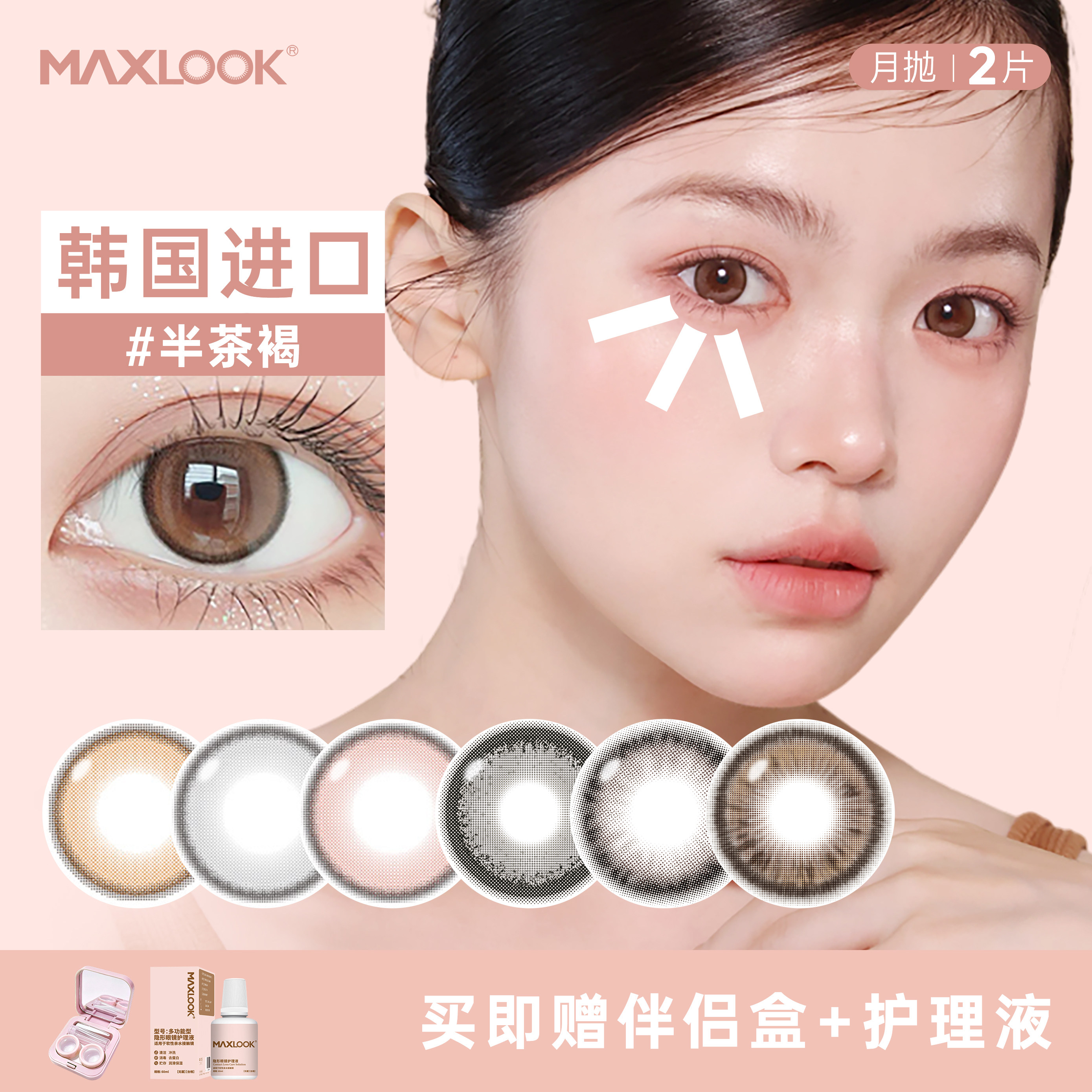 MAXLOOK美瞳月抛2片韩国进口爱多尔喔喔系列彩色隐形眼镜大小直径