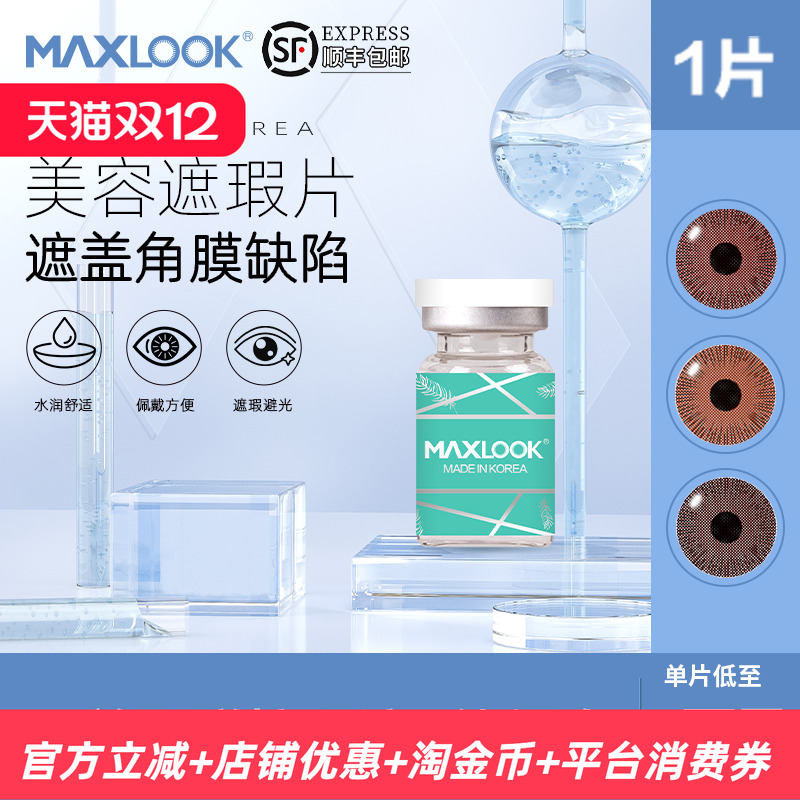遮瑕maxlook美容片3色可选年抛独立瓶装