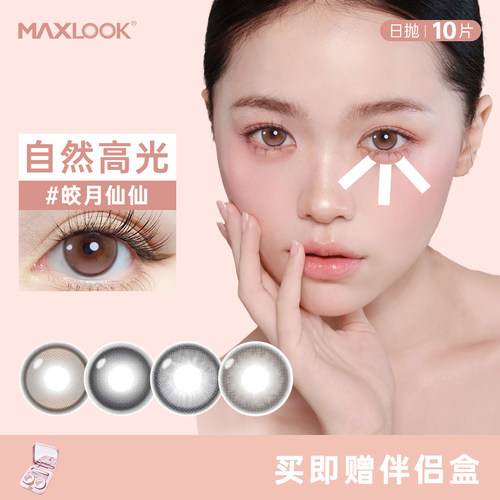 高光定轴上新！MAXLOOK日抛美瞳10片装自然小直径彩色隐形眼镜