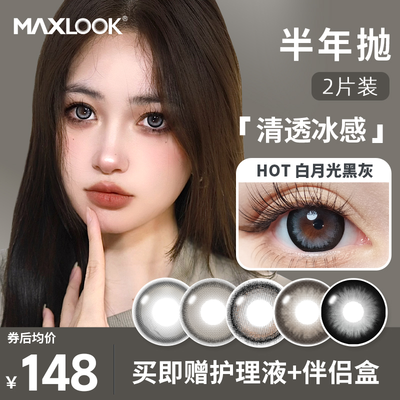 MAXLOOK新品半年抛美瞳隐形眼镜大小直径清纯自然美瞳近视眼镜