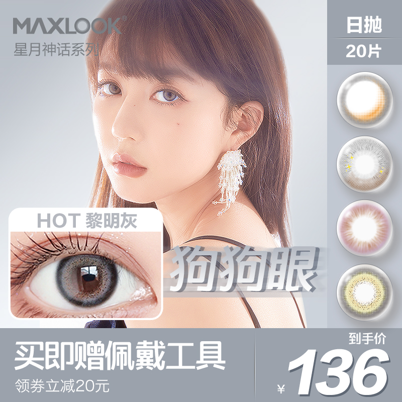 MAXLOOK美瞳日抛隐形眼镜星月神话小直径彩色片装隐形眼镜20片