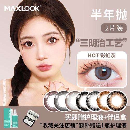 MAXLOOK韩国高端半年抛美瞳彩色隐形眼镜混血近视美瞳大小直径款