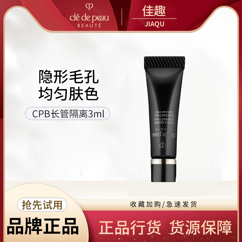 肌肤之钥CPB长管隔离3ml小样妆前霜遮瑕控油滋润自然防晒SPF25