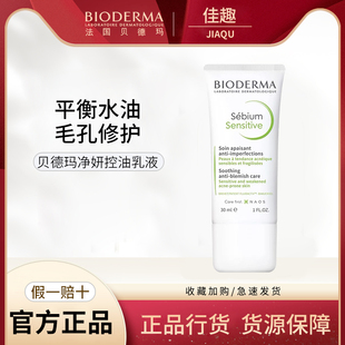 Bioderma/贝德玛净妍控油乳液妆前乳平衡水油毛孔修护控油30ml