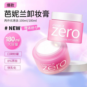 Banila CO/芭妮兰卸妆膏100/180ml zero脸部柔和深层清洁脸部女