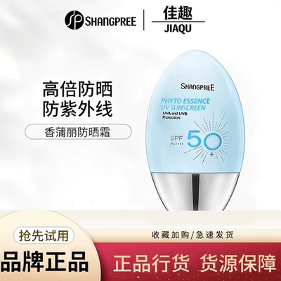 SHANGPREE/香蒲丽防晒霜60ml长倍高效保湿焕采SPF50清爽军训学生