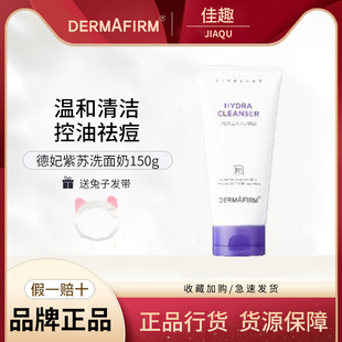 德妃紫苏洗面奶女深层清洁收缩毛孔控油保湿氨基酸洁面乳官方正品