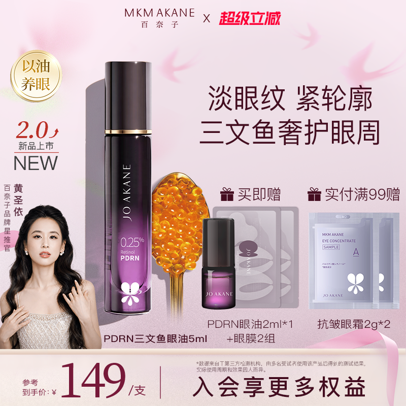 【黄圣依推荐】百奈子0.25%A醇眼部PDRN三文鱼精华油紧致抗皱淡纹