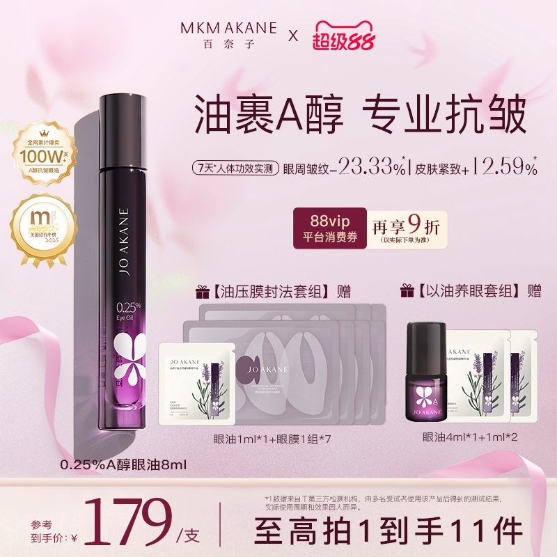 【韦雪推荐】百奈子眼油0.25%A醇眼部精华油紧致抗皱淡纹滚珠眼霜