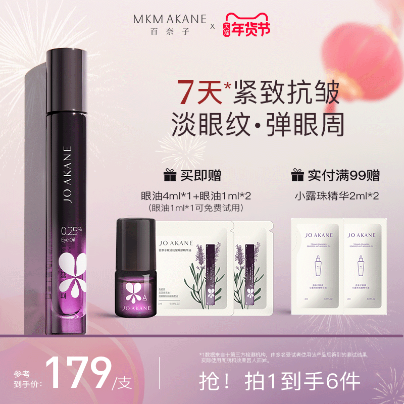 【韦雪推荐】MKMAKANE百奈子眼油0.25%a醇灵芝眼部精华油紧致抗皱