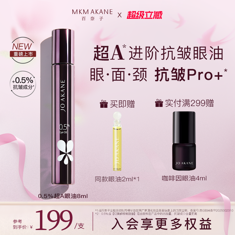 百奈子0.5A醇眼油超A进阶抗皱眼部精华油全脸淡纹紧致冰感滚珠