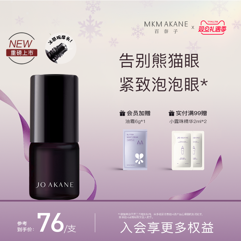 百奈子咖啡因眼油熬夜眼油抗皱纹