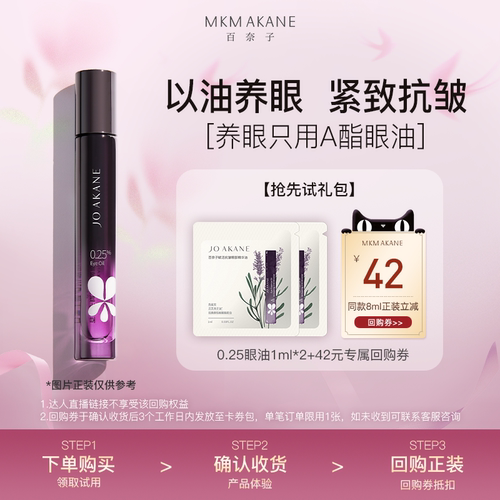 【天猫U先】百奈子0.25a酯眼油抗皱淡纹焕亮1ml*2片