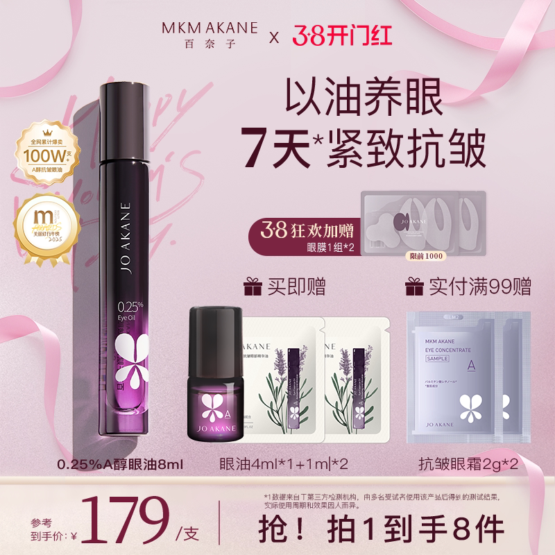 【韦雪推荐】MKMAKANE百奈子眼油0.25%a醇灵芝眼部精华油紧致抗皱