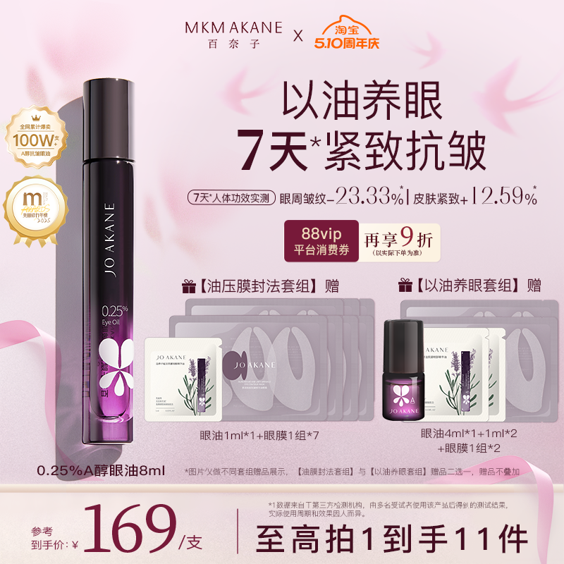 【韦雪推荐】百奈子眼油0.25%A醇眼部精华油紧致抗皱淡纹滚珠眼霜
