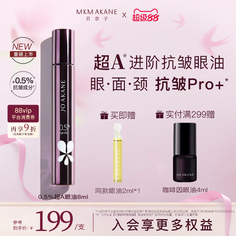 百奈子超A进阶抗皱眼油0.5%a醇眼部精华油全脸紧致抗皱冰感滚珠