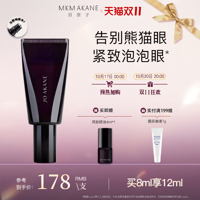 百奈子咖啡因眼油熬夜眼部精华