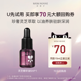 锁水脸油5ml 百奈子灵芝抗皱面部精华油水润淡纹保湿 天猫U先