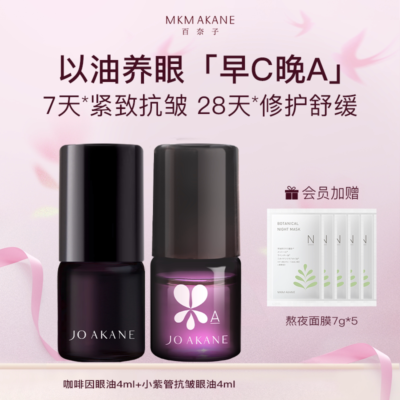 【百亿补贴】百奈子早C晚A眼油套装眼精华油熬夜眼油滚珠紧致抗皱