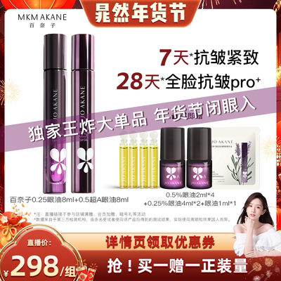 百奈子进阶抗皱眼油套组全脸淡纹