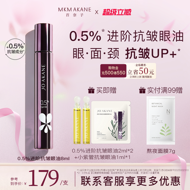 百奈子超A进阶抗皱眼油全脸淡纹