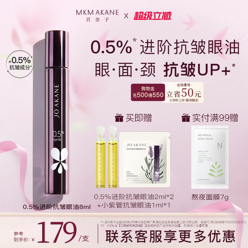 百奈子超A进阶抗皱眼油全脸淡纹