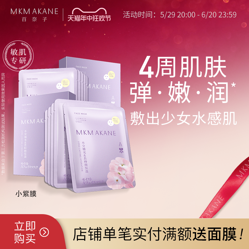 MKMAKANE百奈子面膜抗皱紧致补水淡纹乳液面膜贴片