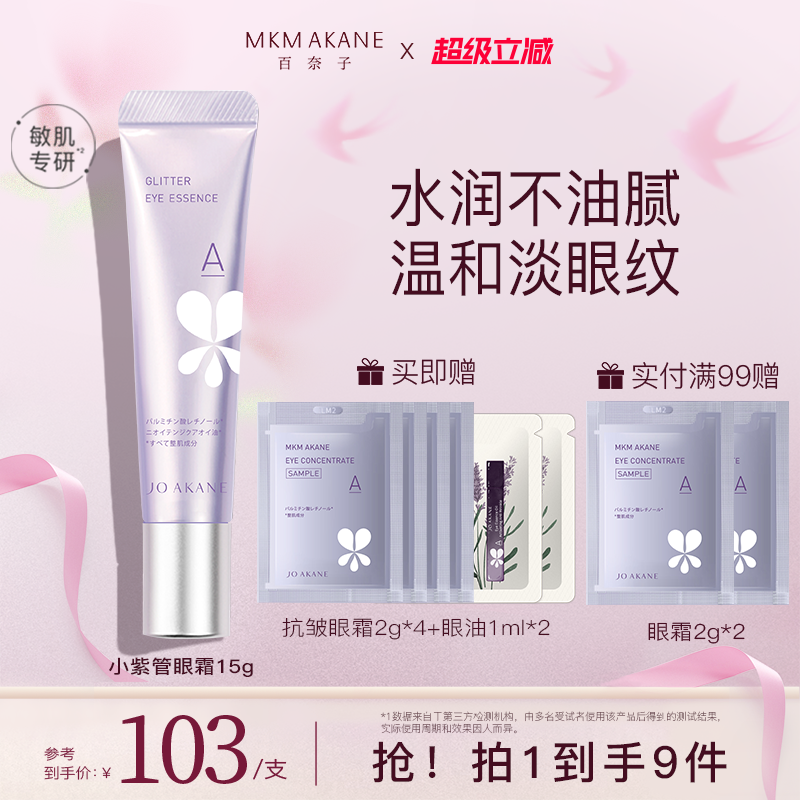 MKMAKANE百奈子a醇眼霜眼部抗皱精华淡化细纹提拉紧致眼纹易吸收