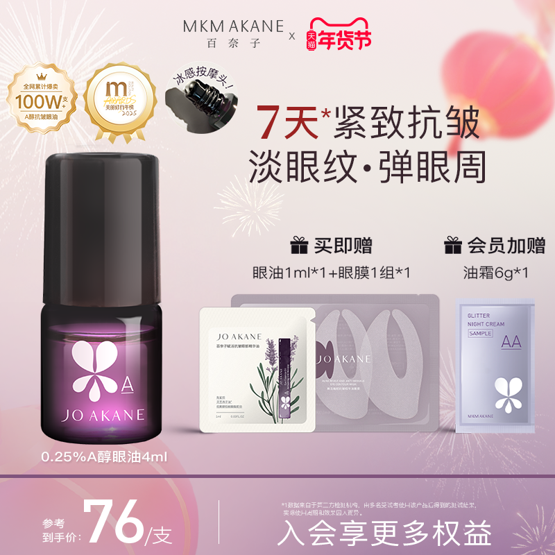 MKMAKANE百奈子眼油灵芝眼部精华油赋活紧致抗皱淡纹a醇眼油正品