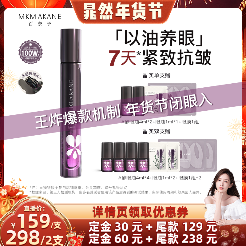 【晁然年货节】MKMAKANE百奈子眼油a醇眼部精华油紧致抗皱淡纹,美容护肤/美体/精油,眼部精华,淘宝优惠券,粉丝福利购,淘宝优惠卷