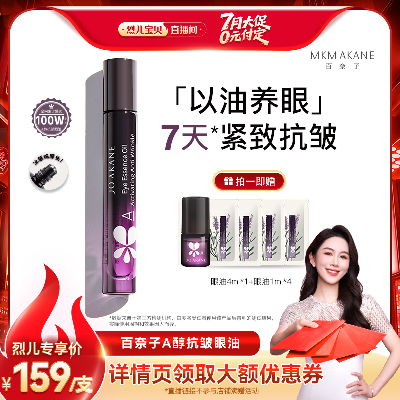 百奈子抗皺眼部精華油