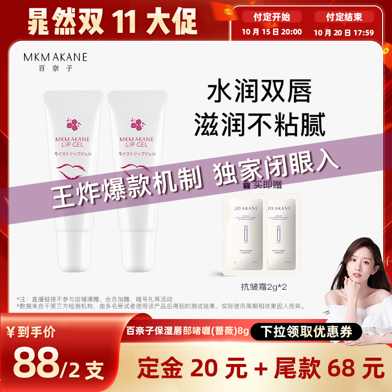 【晁然双11】百奈子润唇膏保湿滋润补水唇膜唇部精华啫喱防干裂