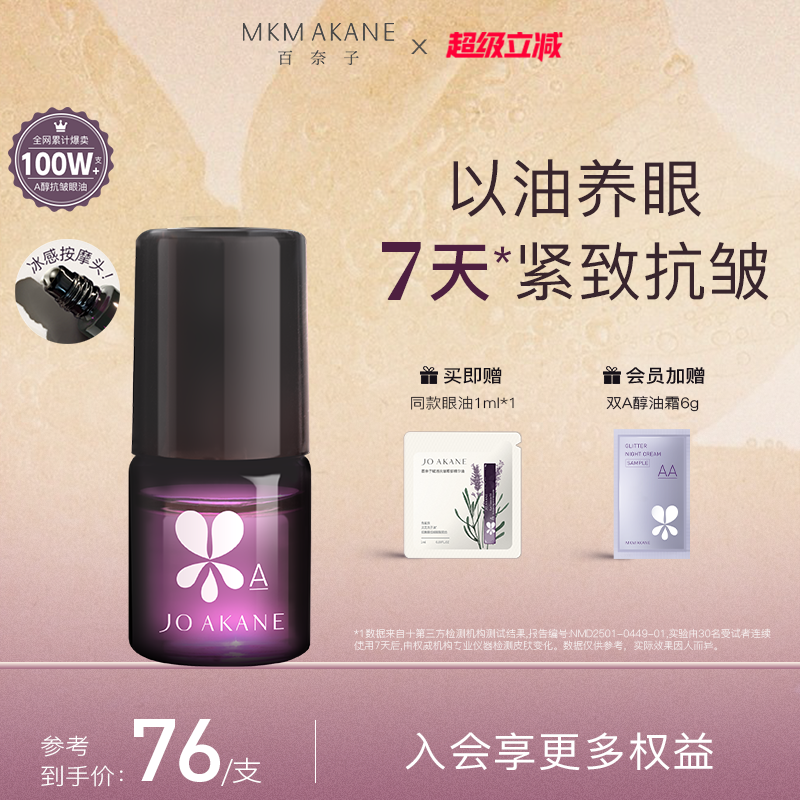 MKMAKANE百奈子眼油灵芝眼部精华油赋活紧致抗皱淡纹a醇眼油正品