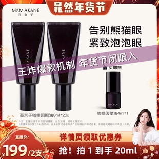 【晁然年货节】百奈子咖啡因眼油熬夜眼油淡纹眼部精华紧致气泡油