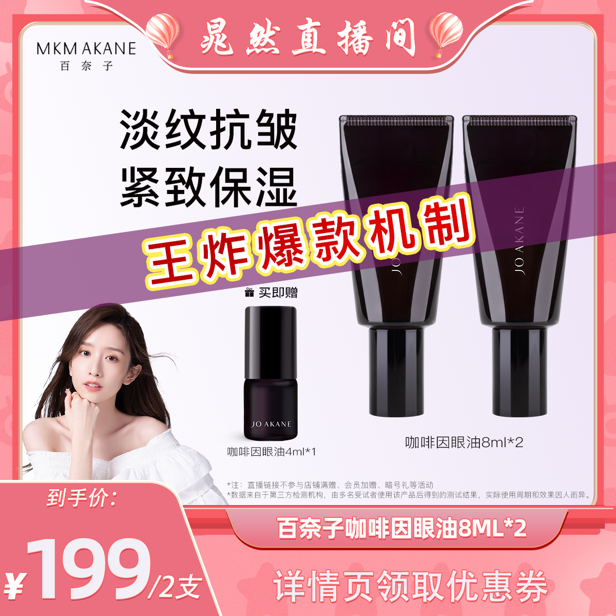 【晁然直播间】百奈子咖啡因眼油熬夜眼部精华紧致抗皱油气泡油