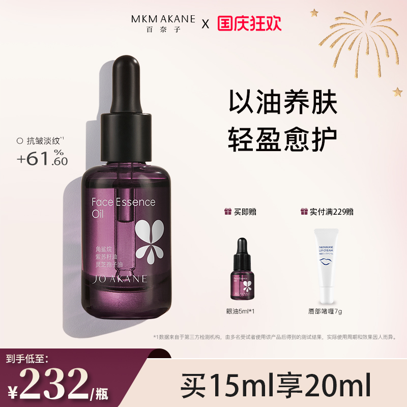 MKMAKANE百奈子灵芝面部精华油抗皱淡化细纹紧致提亮修护15ml