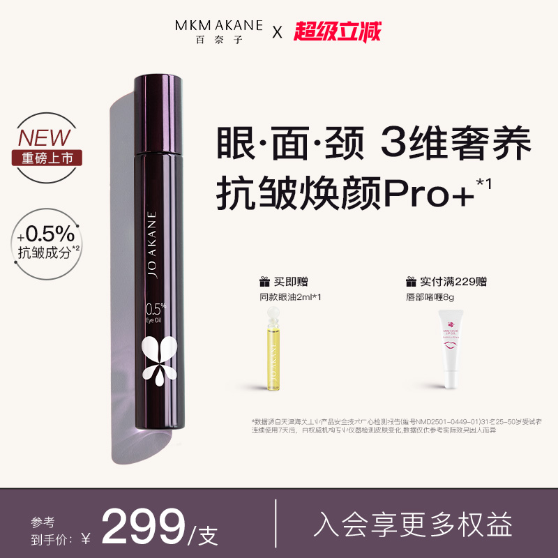 百奈子全脸淡纹眼油0.5%a醇眼部精华油进阶紧致抗皱冰感滚珠