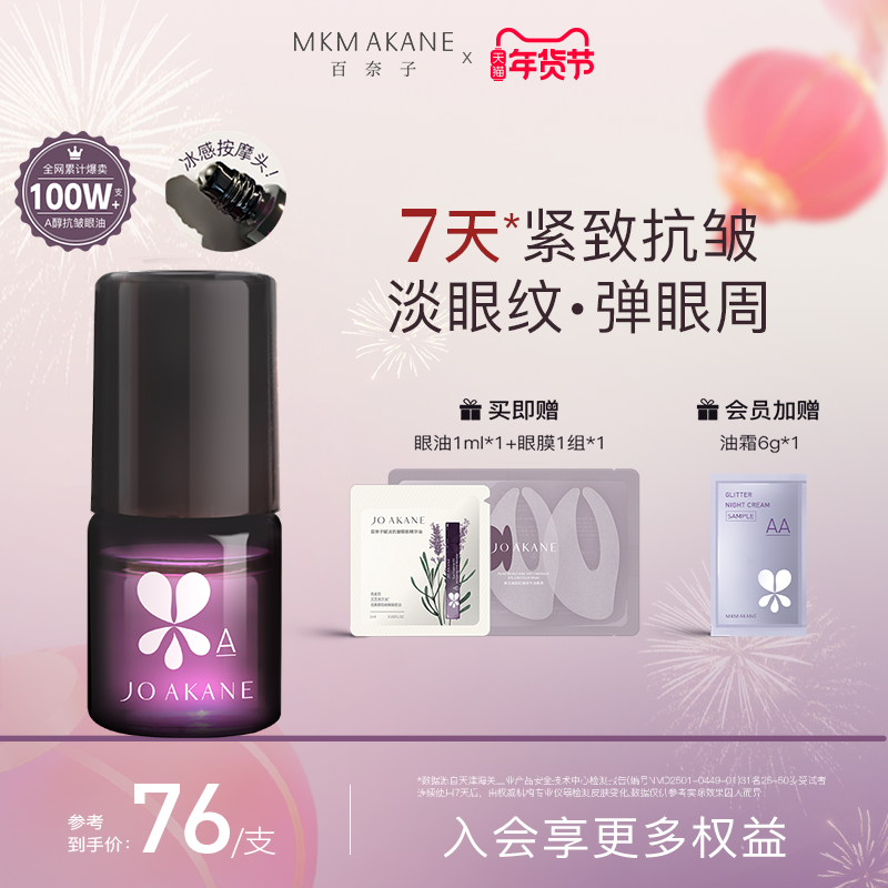 MKMAKANE百奈子眼油灵芝眼部精华油赋活紧致抗皱淡纹a醇眼油正品