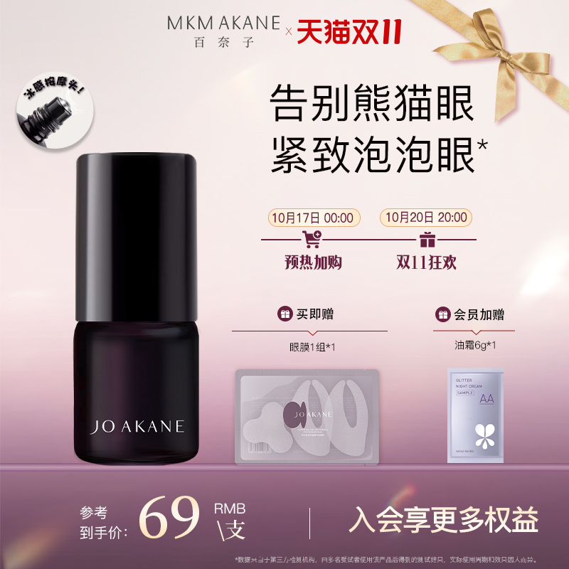 百奈子咖啡因眼油熬夜眼油抗皱纹