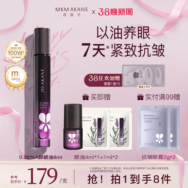 【韦雪推荐】MKMAKANE百奈子眼油0.25%a醇灵芝眼部精华油紧致抗皱