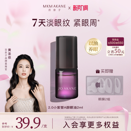 百奈子晶采焕活抗皱眼部精华油
