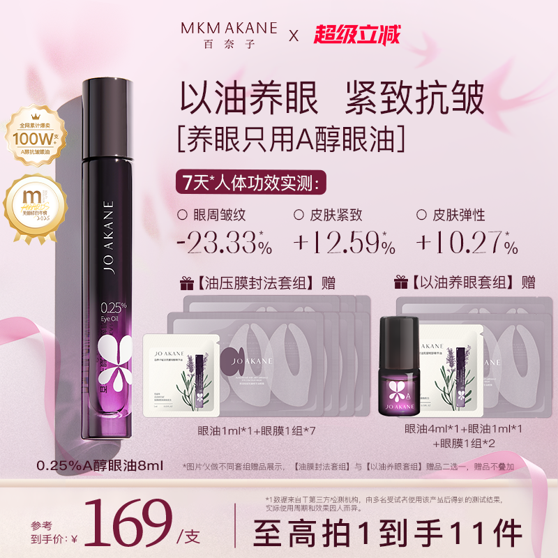 【晁然推荐】百奈子眼油0.25%A醇眼部精华油紧致抗皱淡纹滚珠眼霜