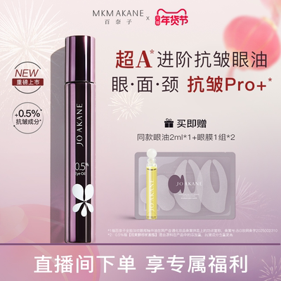 百奈子0.5%超A进阶抗皱眼油